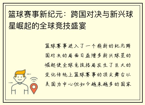 篮球赛事新纪元：跨国对决与新兴球星崛起的全球竞技盛宴