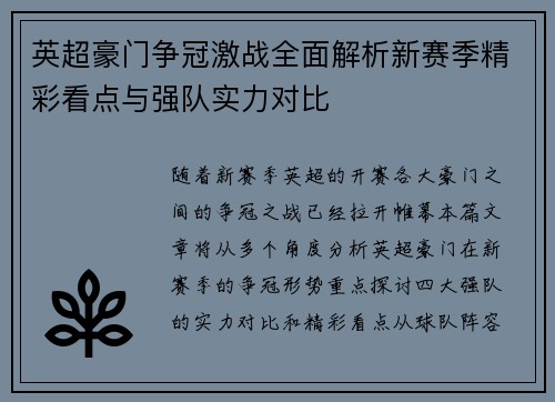 英超豪门争冠激战全面解析新赛季精彩看点与强队实力对比
