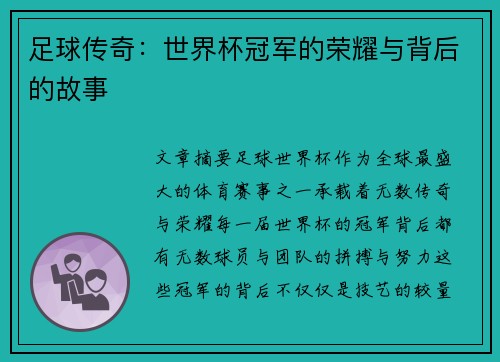 足球传奇：世界杯冠军的荣耀与背后的故事