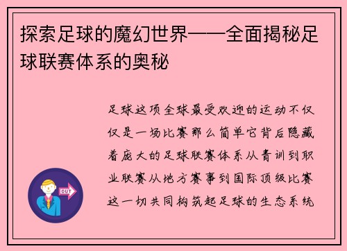 探索足球的魔幻世界——全面揭秘足球联赛体系的奥秘