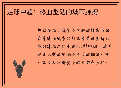 足球中超：热血驱动的城市脉搏