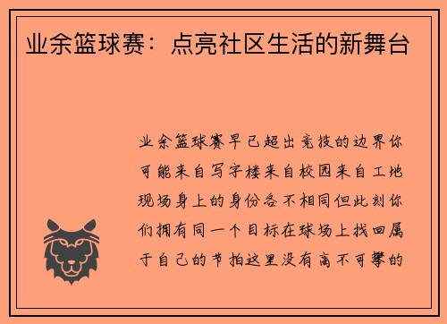 业余篮球赛：点亮社区生活的新舞台