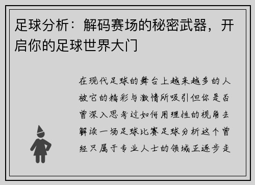 足球分析：解码赛场的秘密武器，开启你的足球世界大门